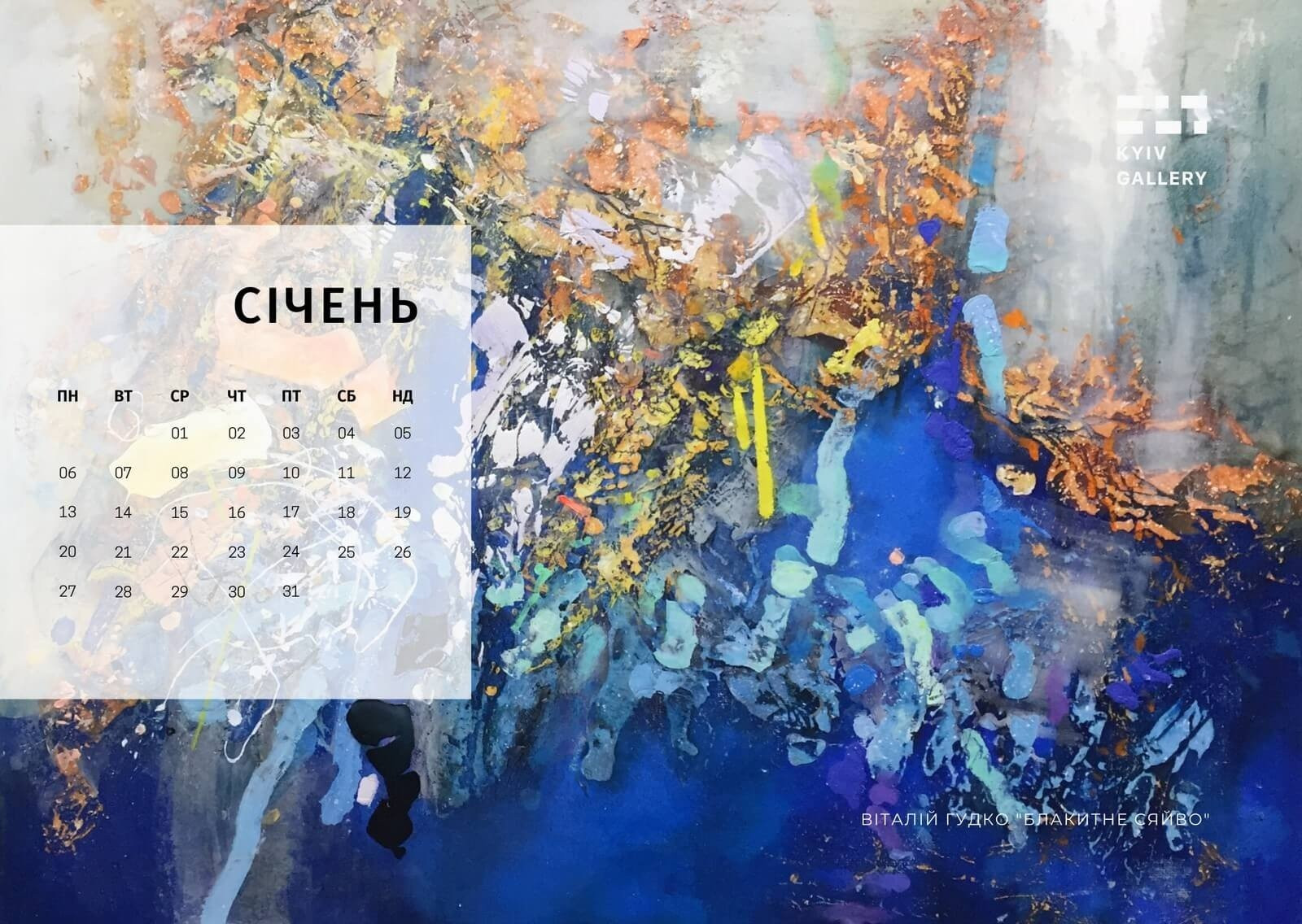 Настінний перекидний календар на 2020 рік з картинами сучасних українських художників