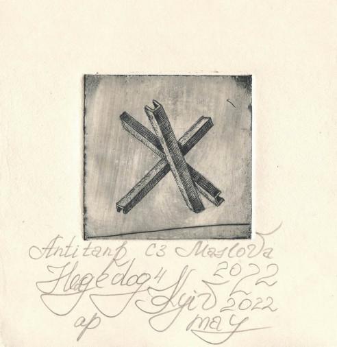 Картина «Крестики-нолики 4», офорт, бумага. Художница Маслова Марианна. Купить картину
