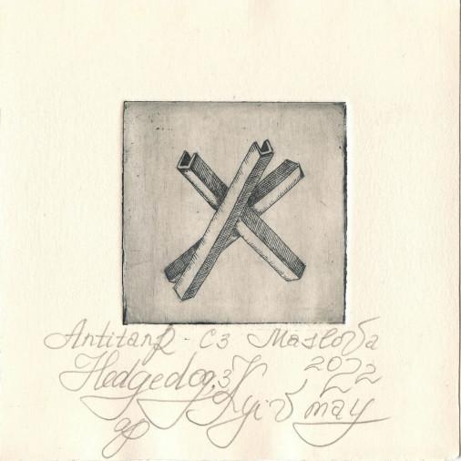 Картина «Хрестики-нулики 3», офорт, папір. Художниця Маслова Маріанна. Купити картину